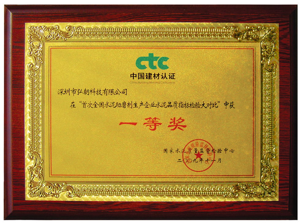 2009年首次全国水泥质检大对比一等奖奖牌