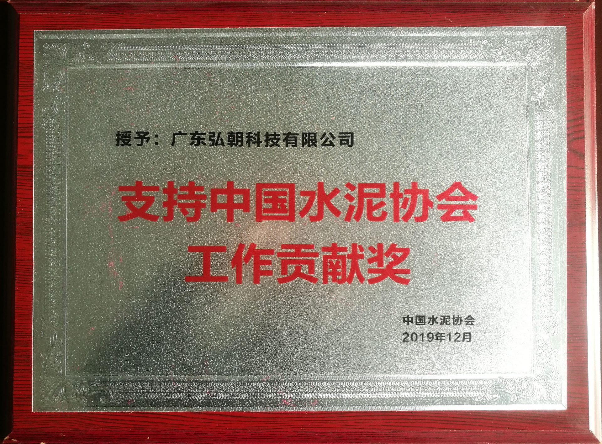2019年支持中国水泥协会工作贡献奖
