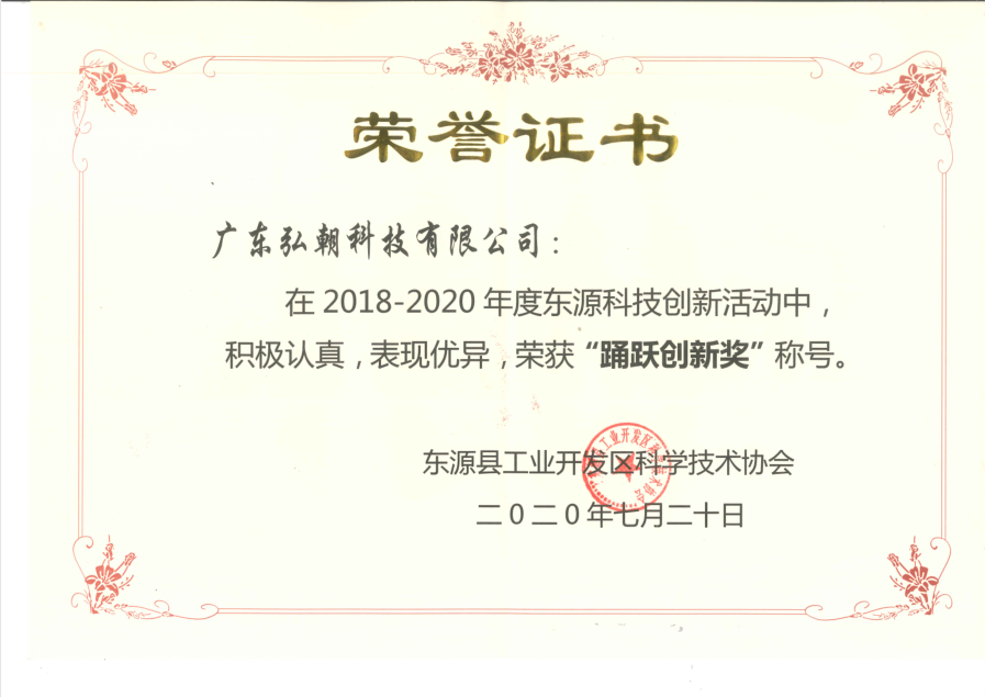 2018-2020年东源科协踊跃创新奖